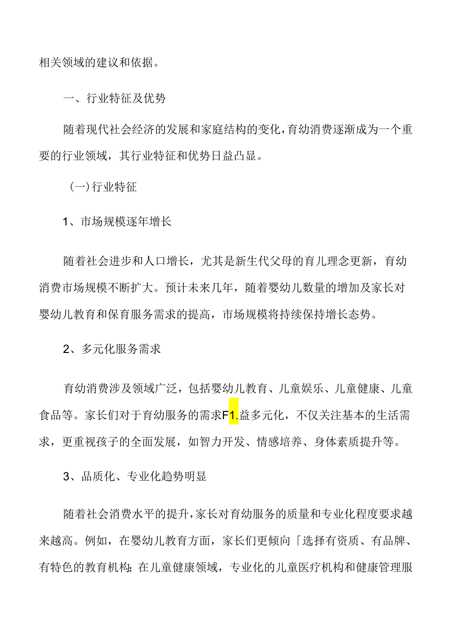 积极发展育幼消费行业特征及优势.docx_第3页