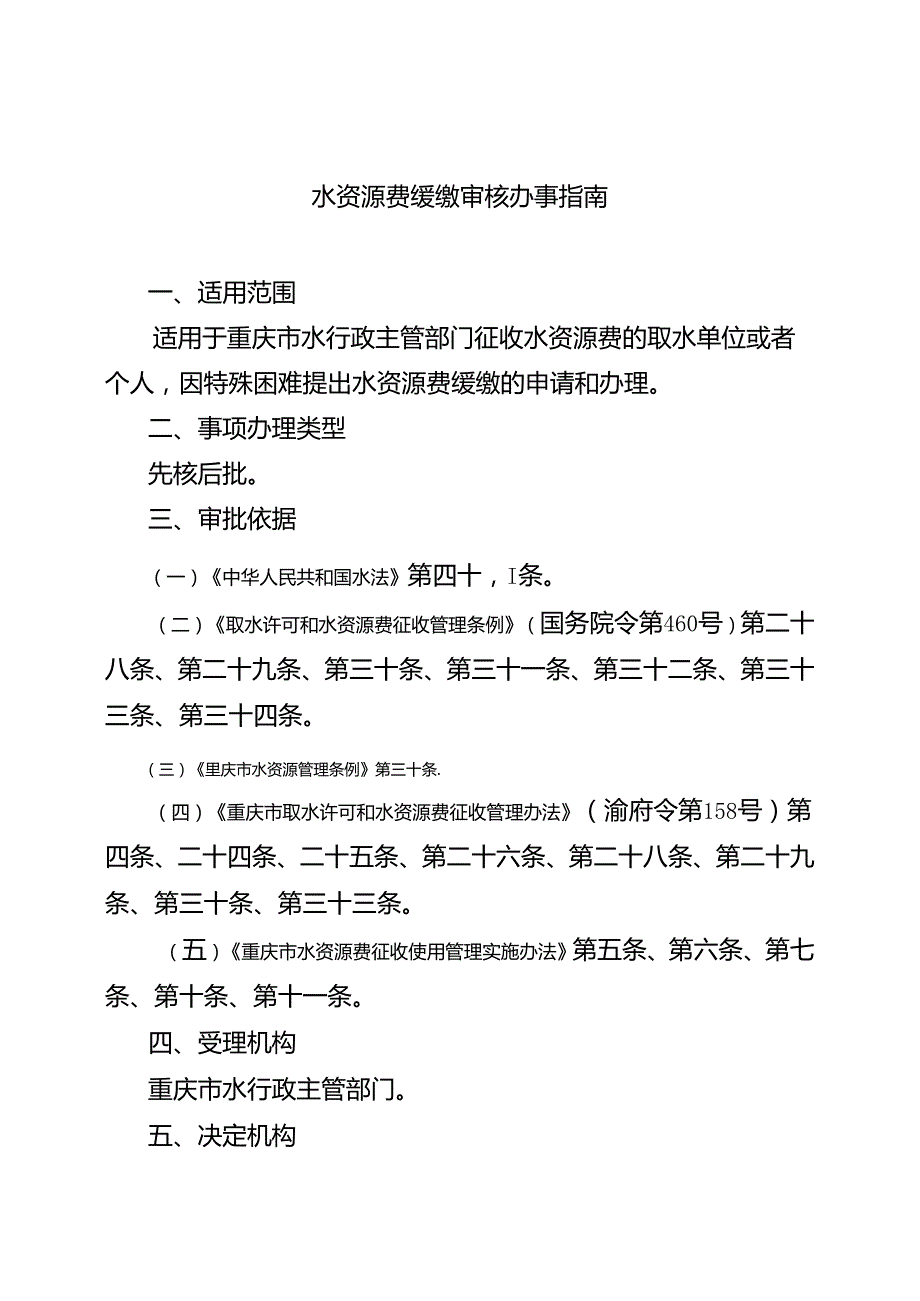 重庆水行政主管部门水资源费缓缴审核办事指南2024版.docx_第1页