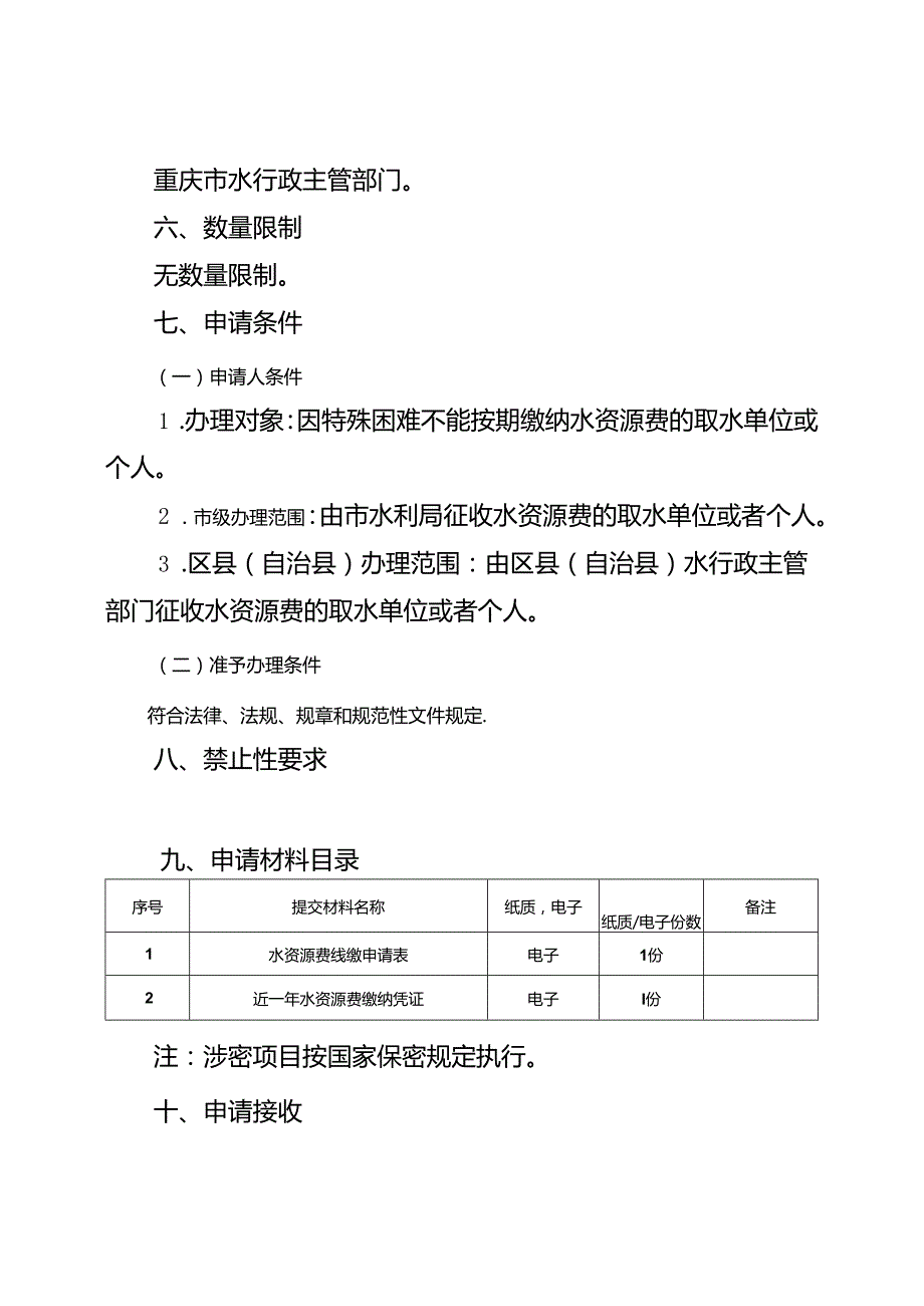 重庆水行政主管部门水资源费缓缴审核办事指南2024版.docx_第2页