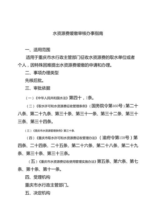 重庆水行政主管部门水资源费缓缴审核办事指南2024版.docx