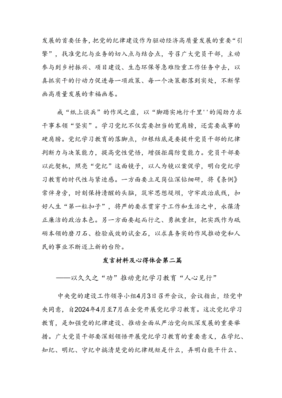 关于开展学习2024年党纪学习教育固思想之源做到心有所畏发言材料（七篇）.docx_第2页