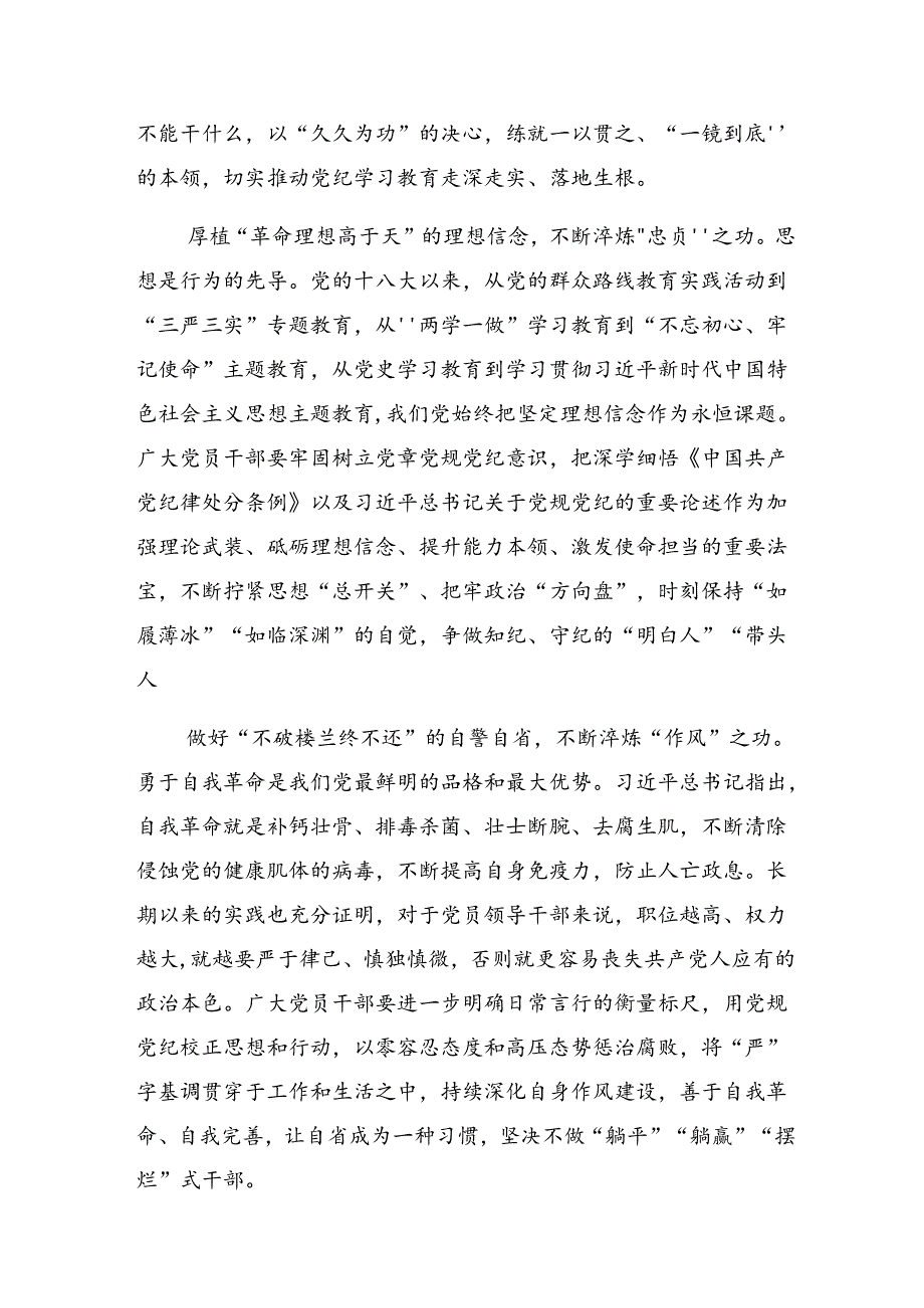 关于开展学习2024年党纪学习教育固思想之源做到心有所畏发言材料（七篇）.docx_第3页