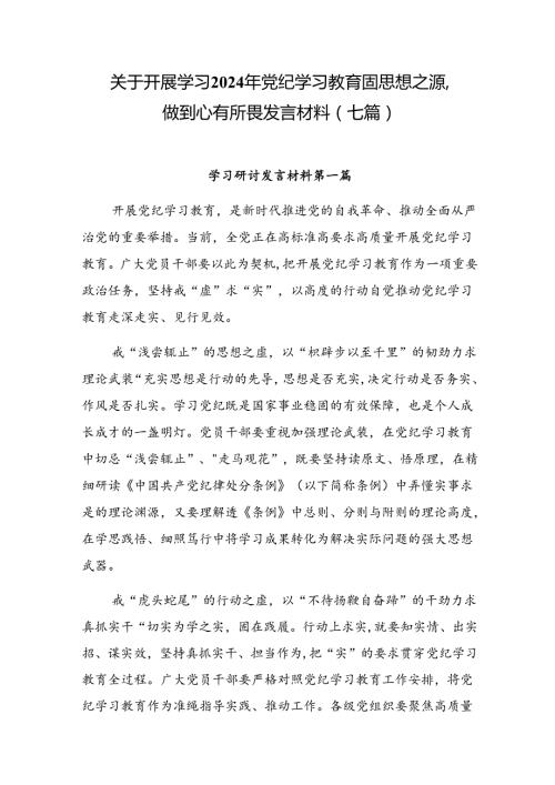 关于开展学习2024年党纪学习教育固思想之源做到心有所畏发言材料（七篇）.docx