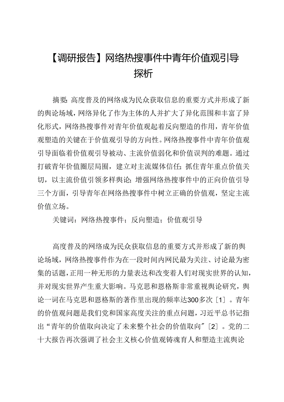 【调研报告】网络热搜事件中青年价值观引导探析.docx_第1页