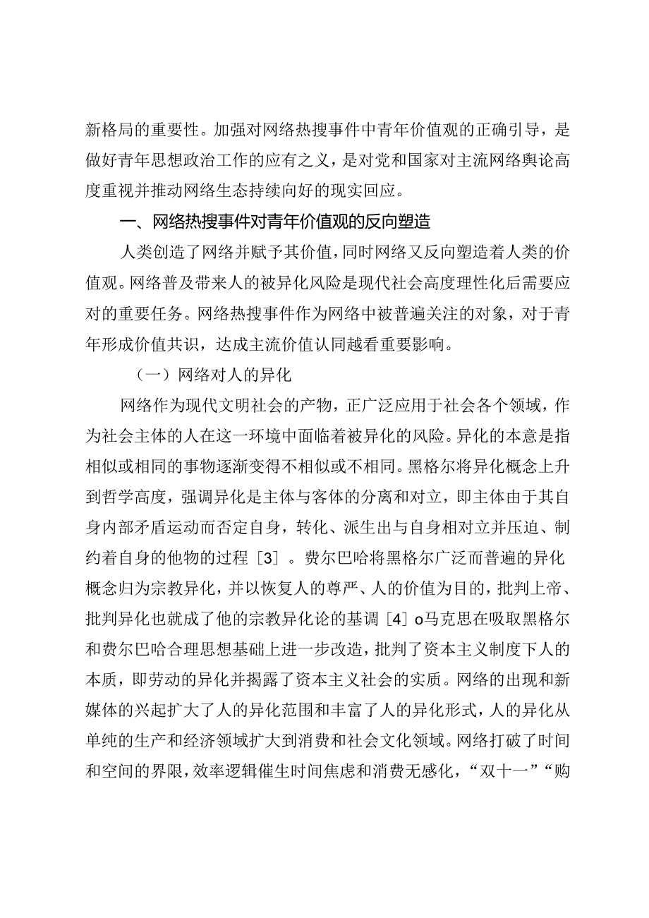 【调研报告】网络热搜事件中青年价值观引导探析.docx_第2页