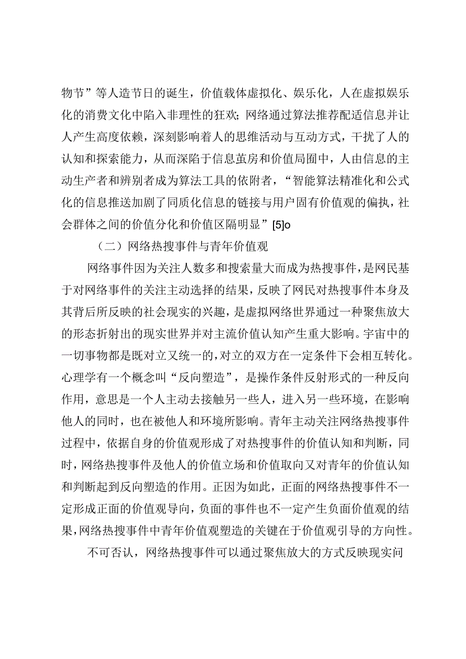 【调研报告】网络热搜事件中青年价值观引导探析.docx_第3页