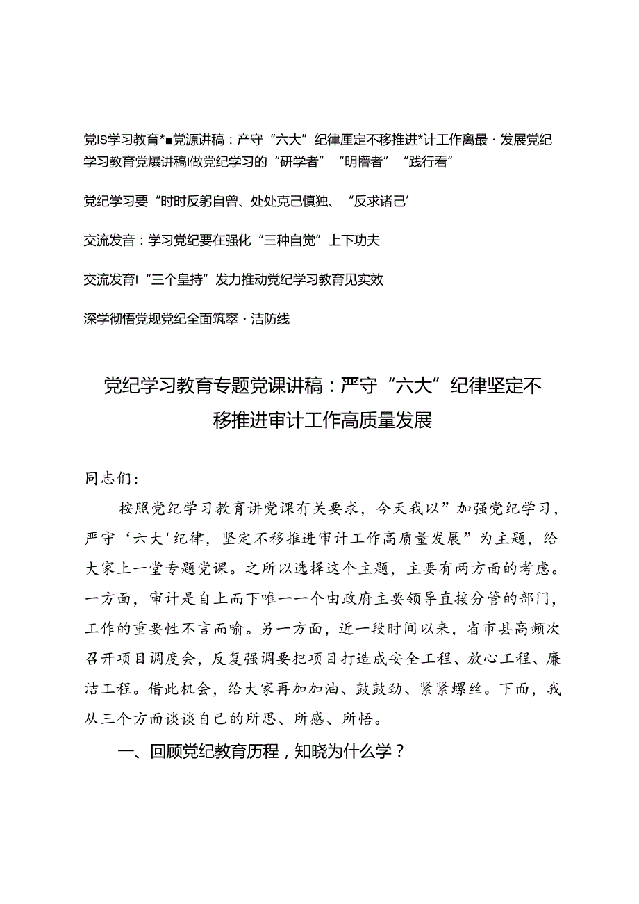 6篇 2024年严明党的组织纪律党课讲稿和研讨发言党纪学习教育专题党课讲稿.docx_第1页