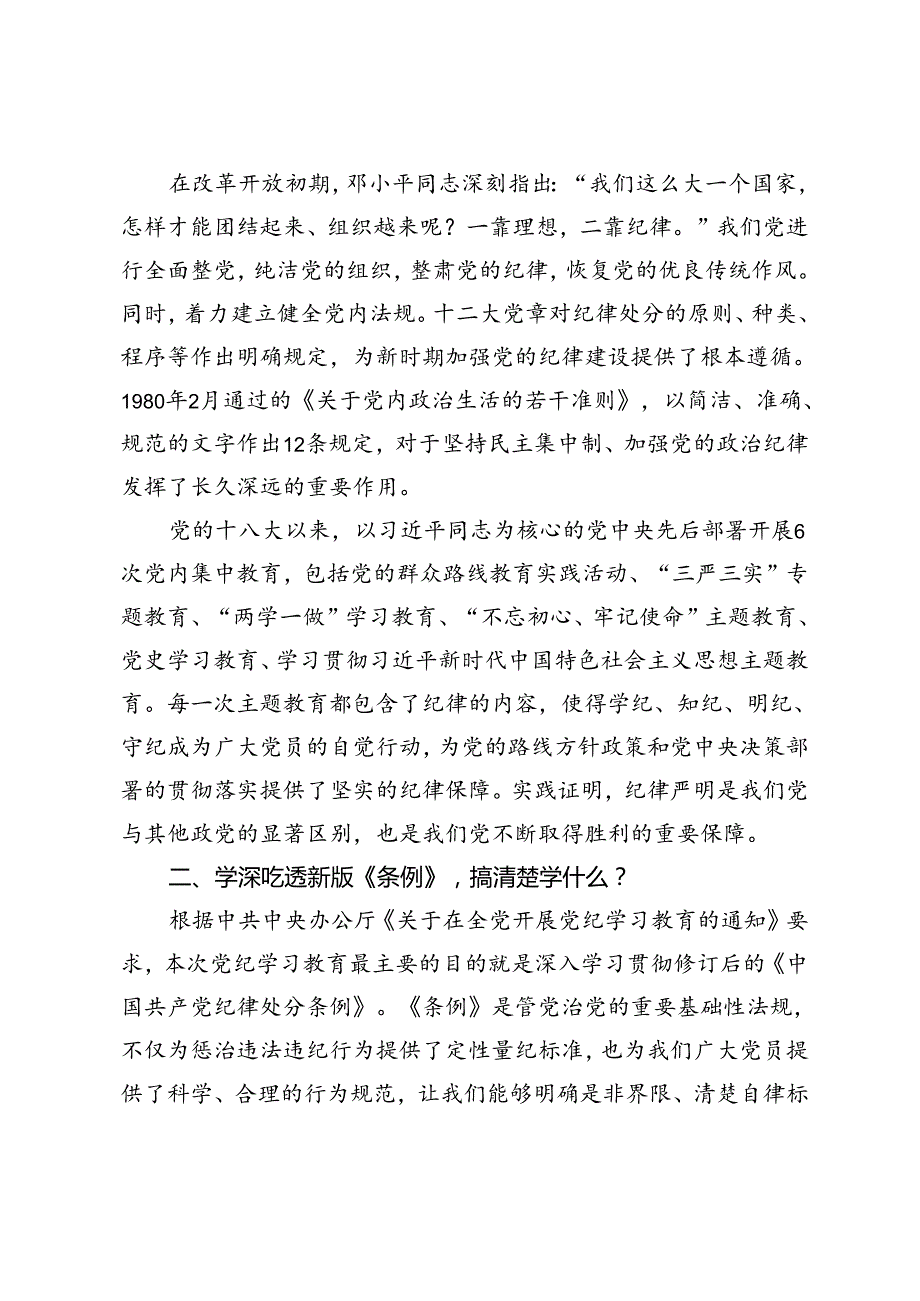 6篇 2024年严明党的组织纪律党课讲稿和研讨发言党纪学习教育专题党课讲稿.docx_第3页