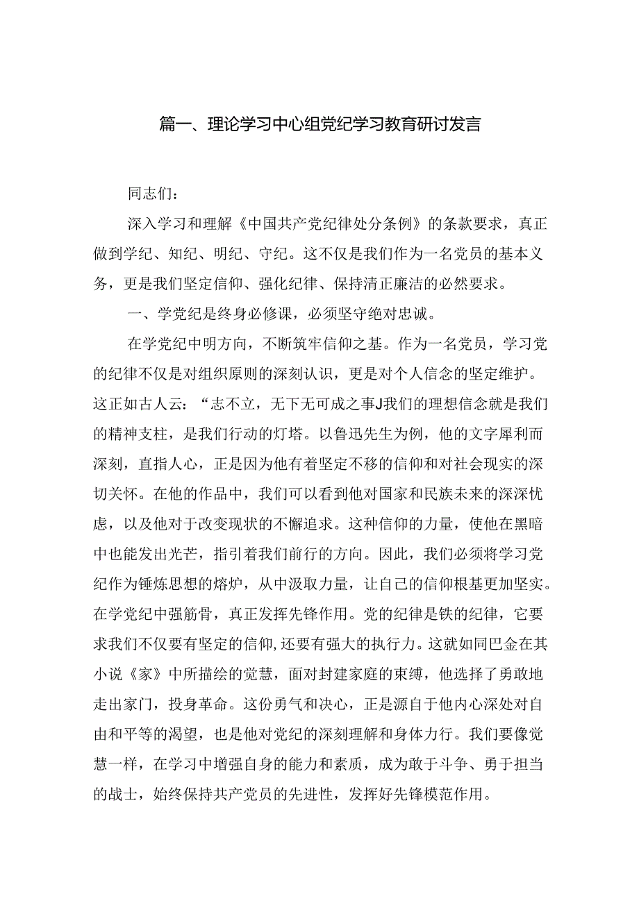 （10篇）理论学习中心组党纪学习教育研讨发言范文精选.docx_第2页