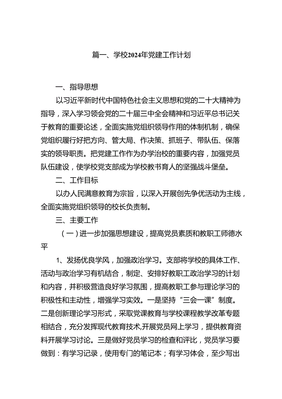 学校2024年党建工作计划（共10篇）.docx_第2页