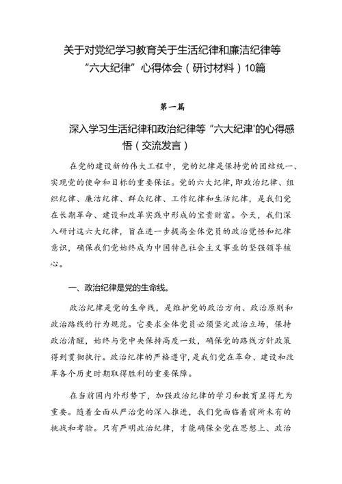 关于对党纪学习教育关于生活纪律和廉洁纪律等“六大纪律”心得体会（研讨材料）10篇.docx