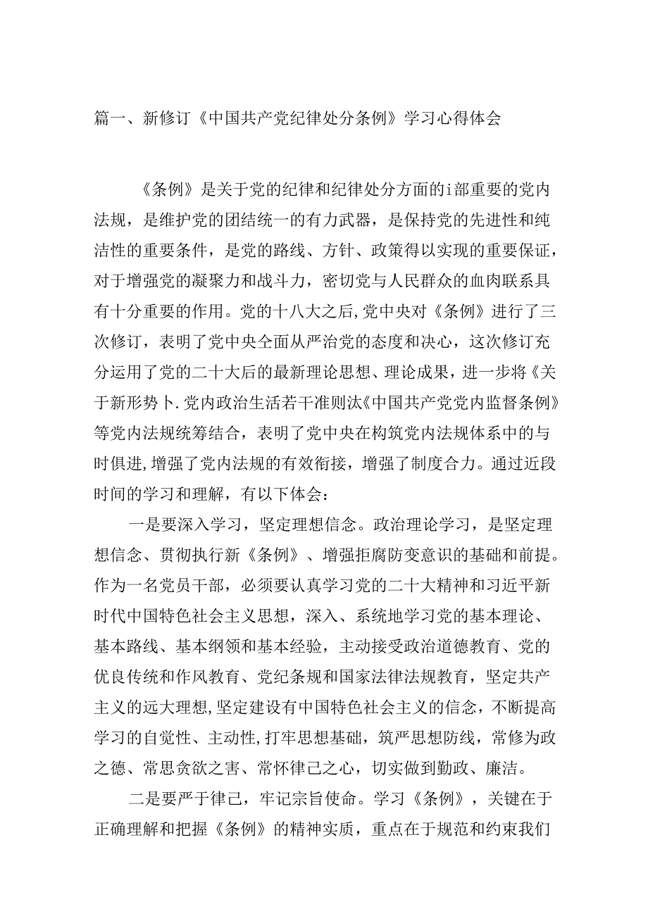 （16篇）新修订《中国共产党纪律处分条例》学习心得体会范文精选.docx_第3页