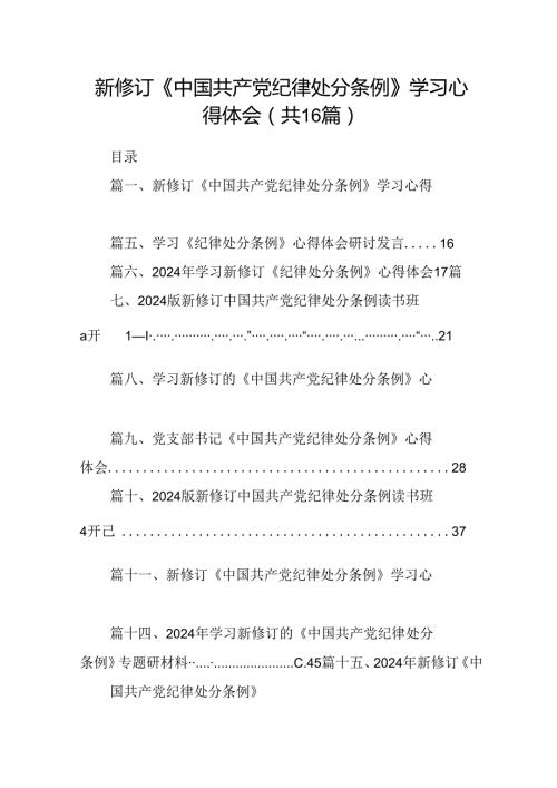 （16篇）新修订《中国共产党纪律处分条例》学习心得体会范文精选.docx
