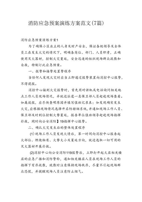消防应急预案演练方案范文(7篇).docx