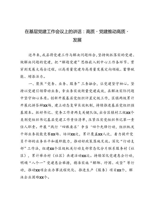 2024年在基层党建工作会议上的讲话：高质量党建推动高质量发展.docx