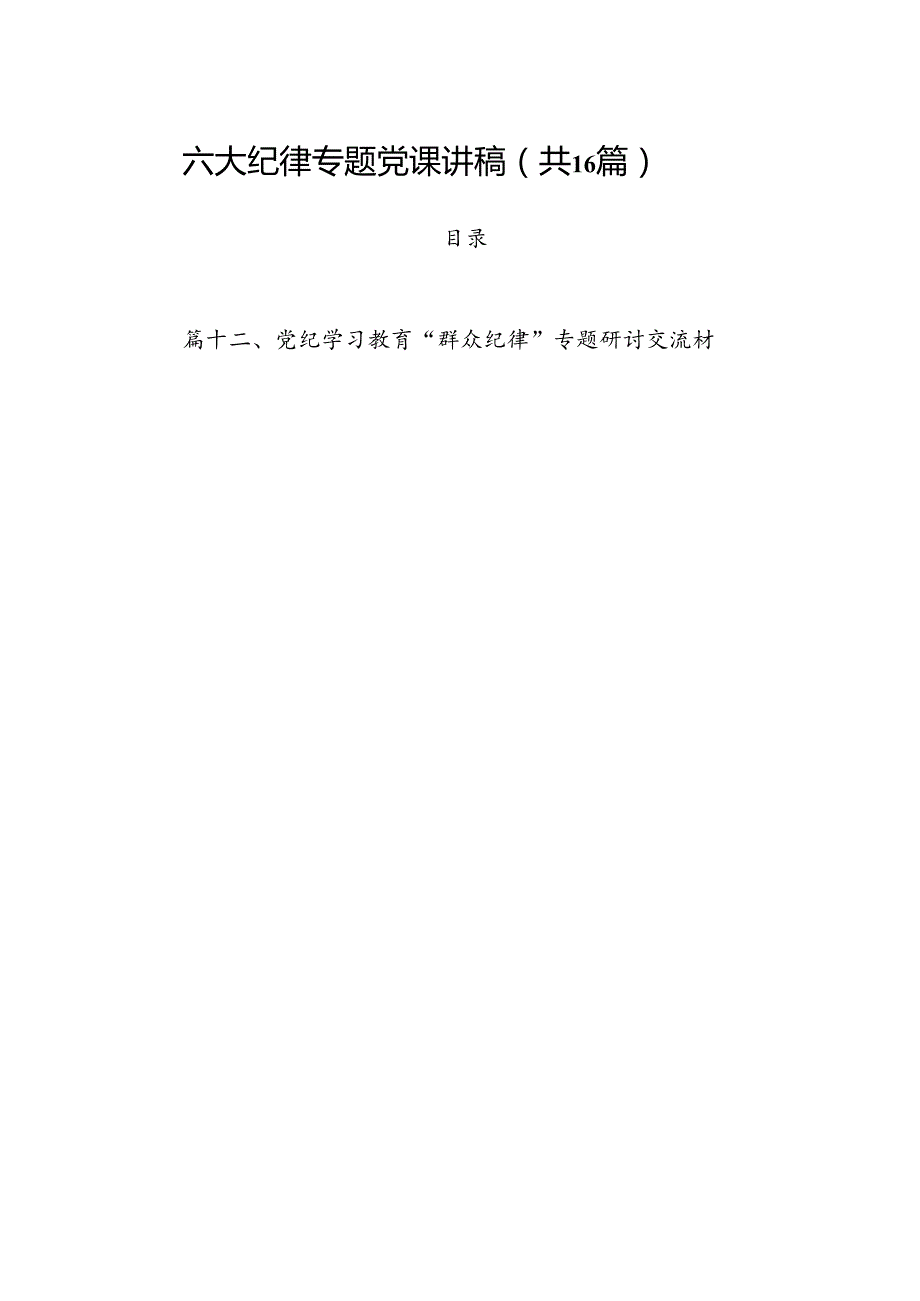 六大纪律专题党课讲稿16篇（详细版）.docx_第1页