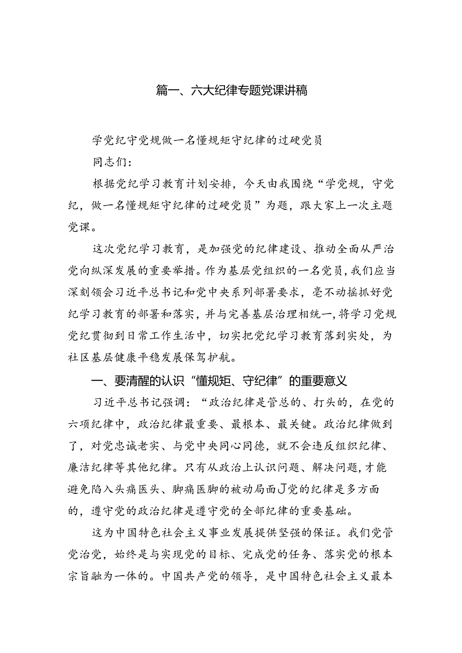 六大纪律专题党课讲稿16篇（详细版）.docx_第2页