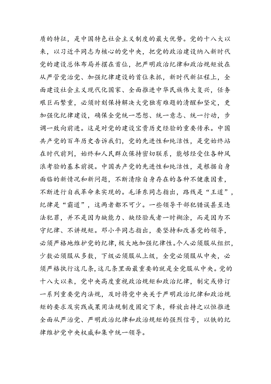 六大纪律专题党课讲稿16篇（详细版）.docx_第3页