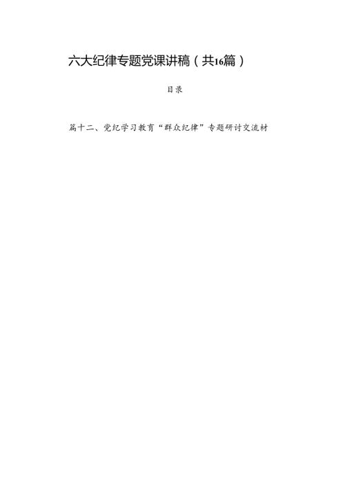 六大纪律专题党课讲稿16篇（详细版）.docx
