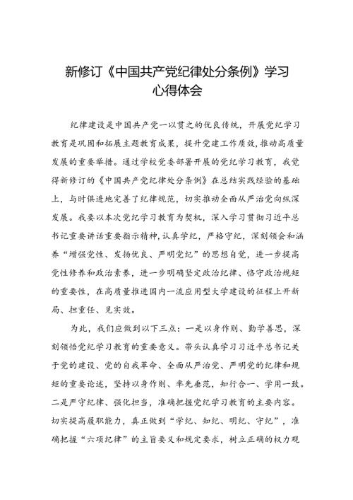 2024新修订中国共产党纪律处分条例六项纪律研讨发言心得体会二十二篇.docx