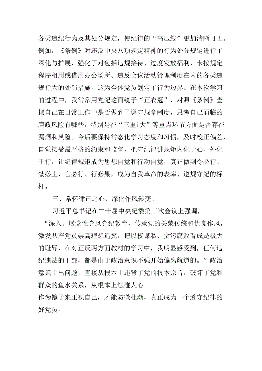 《中国共产党纪律处分条例》研讨发言提纲12篇（精选）(1).docx_第2页