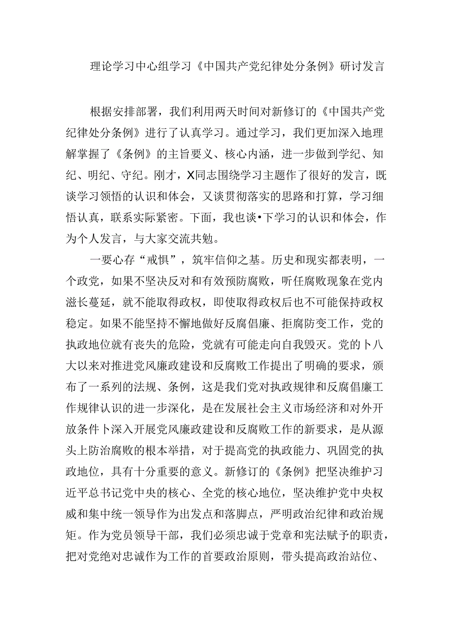《中国共产党纪律处分条例》研讨发言提纲12篇（精选）(1).docx_第3页