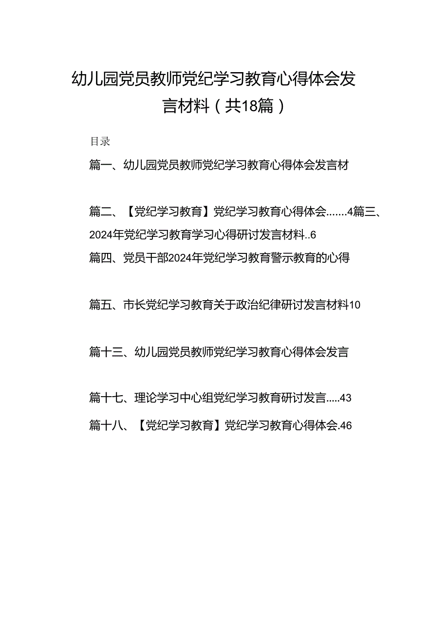 幼儿园党员教师党纪学习教育心得体会发言材料18篇专题资料.docx_第1页