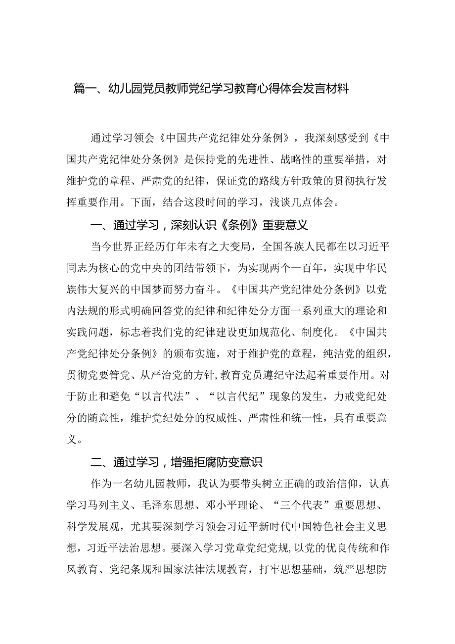 幼儿园党员教师党纪学习教育心得体会发言材料18篇专题资料.docx_第2页