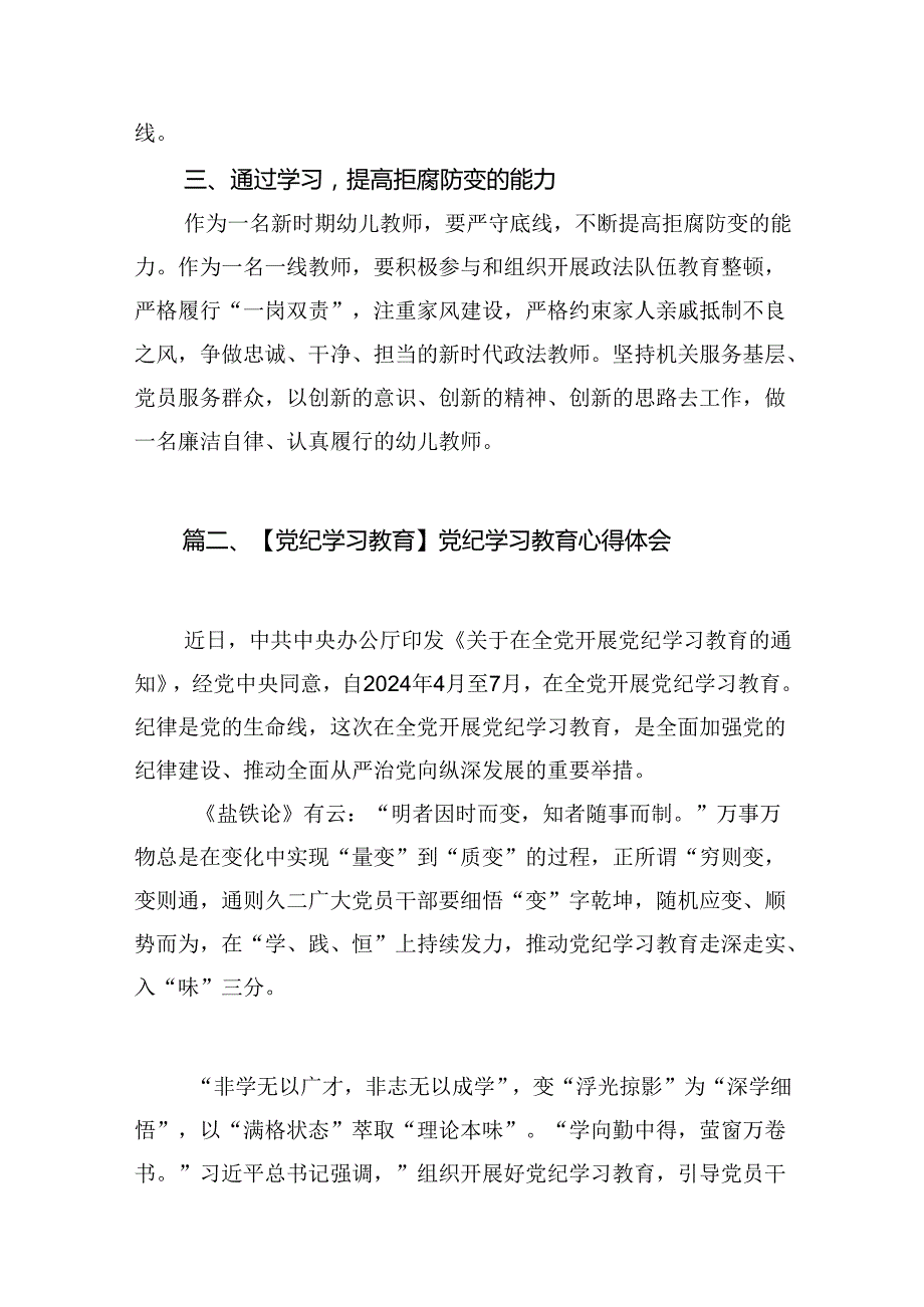 幼儿园党员教师党纪学习教育心得体会发言材料18篇专题资料.docx_第3页