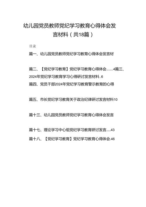 幼儿园党员教师党纪学习教育心得体会发言材料18篇专题资料.docx