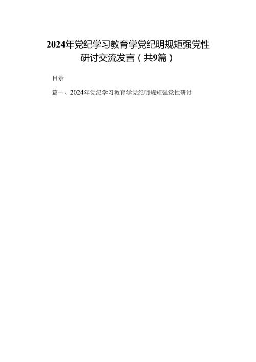 （9篇）2024年党纪学习教育学党纪明规矩强党性研讨交流发言（详细版）.docx