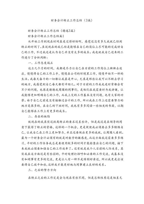 财务会计转正工作总结（3篇）.docx