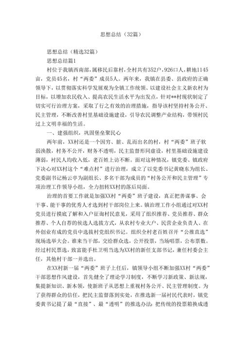 思想总结（32篇）.docx