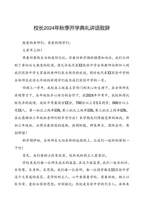 中学2024年期开学典礼上的讲话(五篇).docx