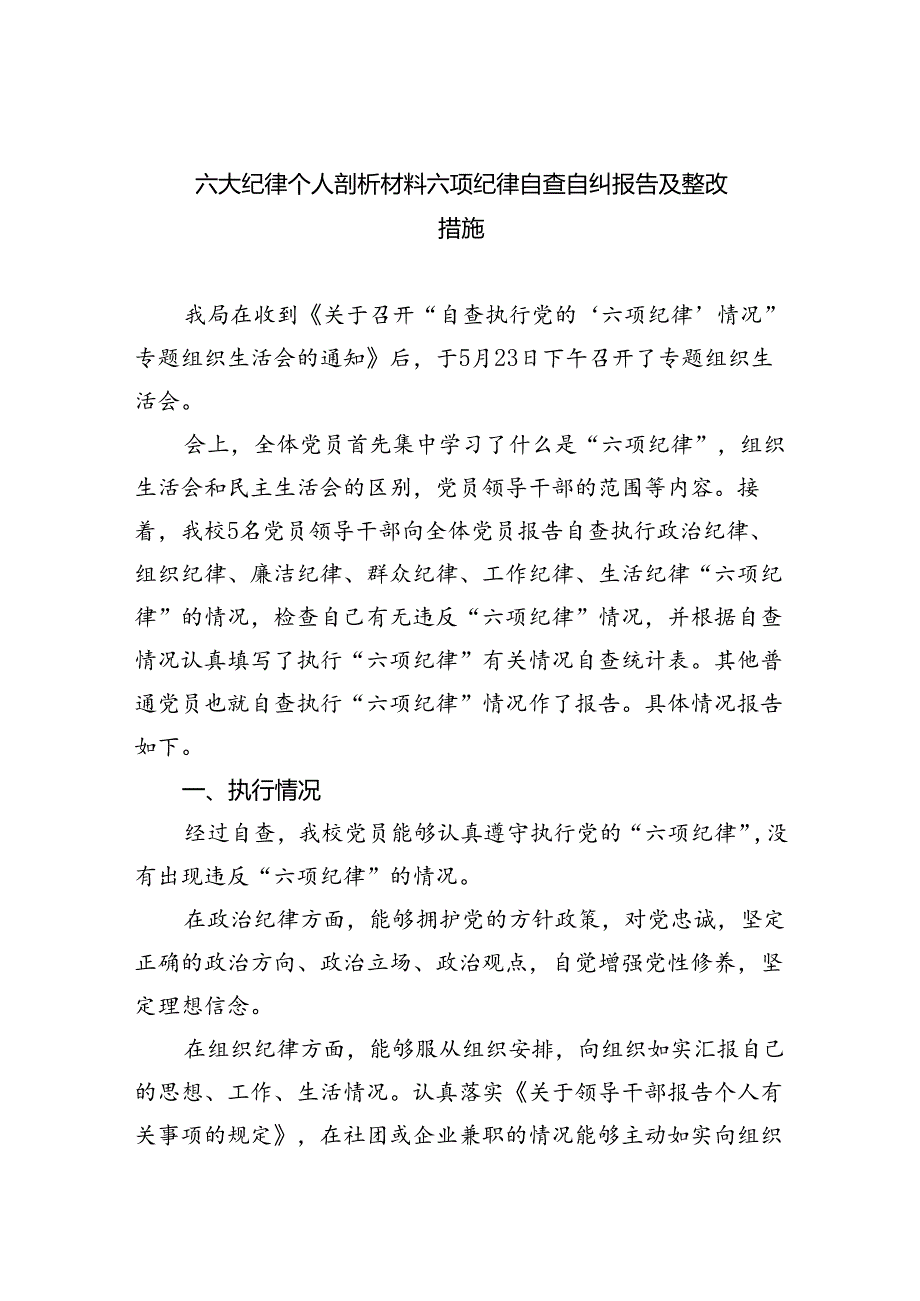2024六大纪律个人剖析材料六项纪律自查自纠报告及整改措施【六篇】.docx_第1页