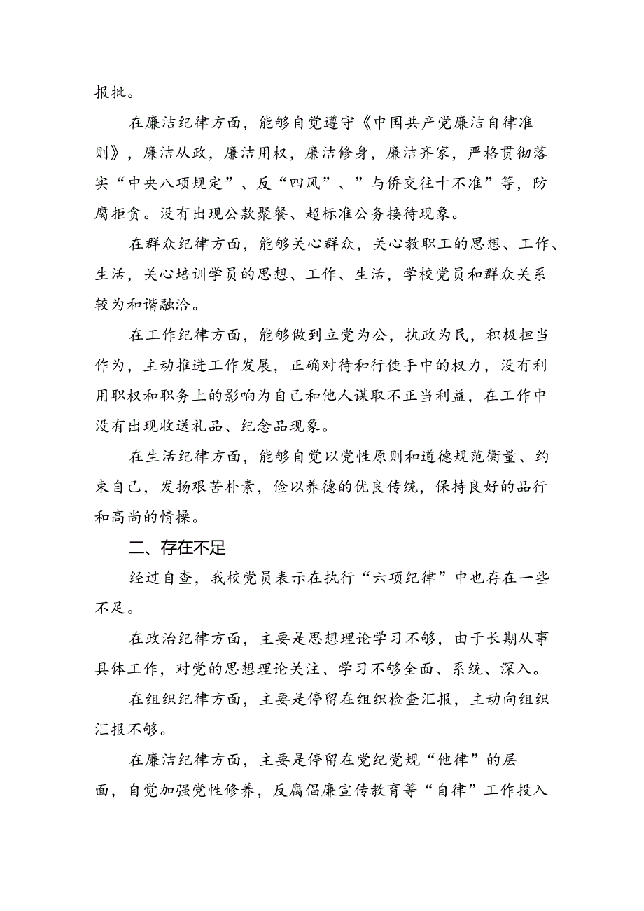 2024六大纪律个人剖析材料六项纪律自查自纠报告及整改措施【六篇】.docx_第2页