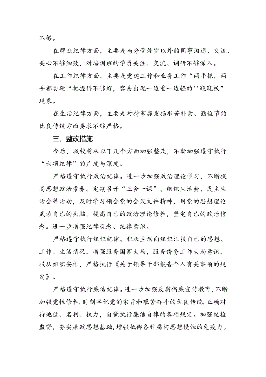 2024六大纪律个人剖析材料六项纪律自查自纠报告及整改措施【六篇】.docx_第3页