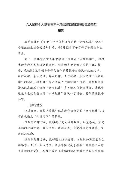 2024六大纪律个人剖析材料六项纪律自查自纠报告及整改措施【六篇】.docx
