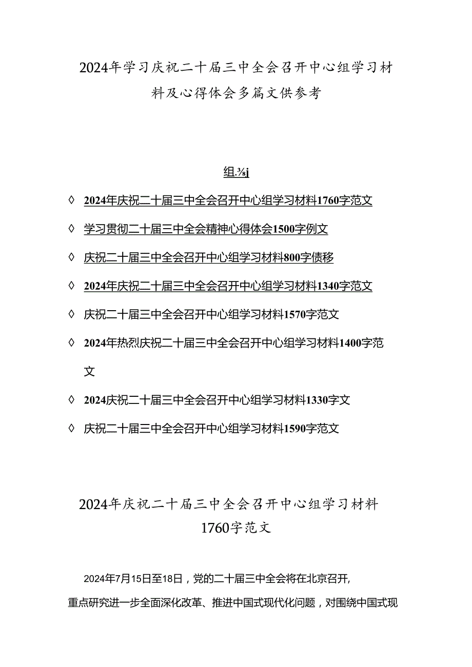 2024年学习庆祝二十三中全会召开中心组学习材料及心得体会多篇文供参考.docx_第1页