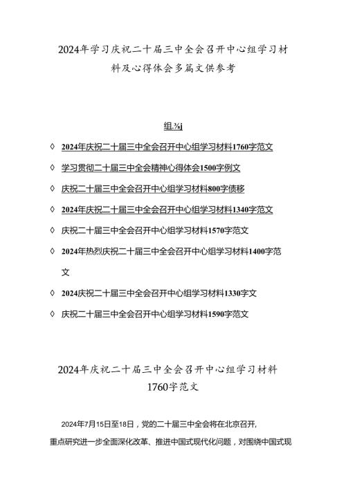 2024年学习庆祝二十三中全会召开中心组学习材料及心得体会多篇文供参考.docx