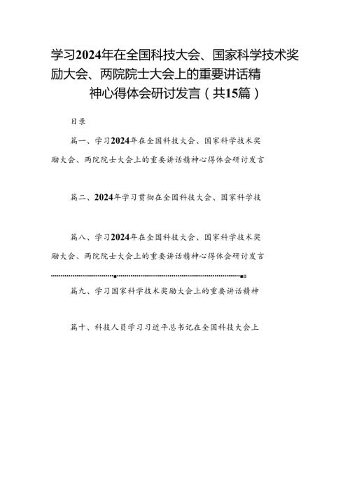 学习2024年在全国科技大会、国家科学技术奖励大会、两院院士大会上的重要讲话精神心得体会研讨发言优选15篇.docx