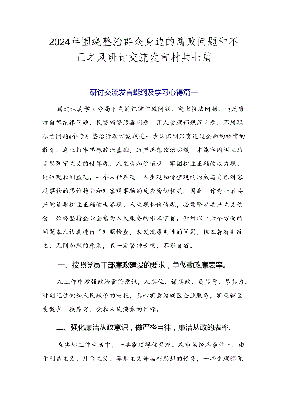 2024年围绕整治群众身边的腐败问题和不正之风研讨交流发言材共七篇.docx_第1页