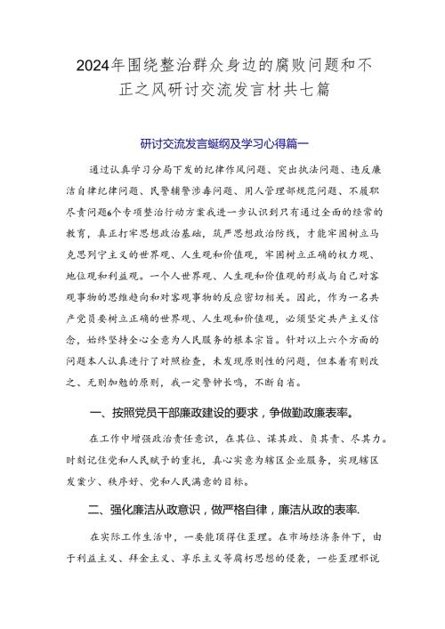 2024年围绕整治群众身边的腐败问题和不正之风研讨交流发言材共七篇.docx