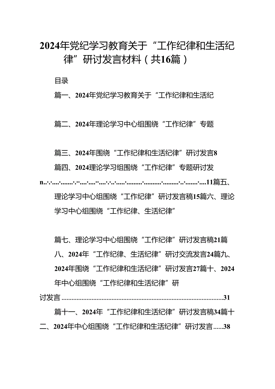 2024年党纪学习教育关于“工作纪律和生活纪律”研讨发言材料16篇（详细版）.docx_第1页