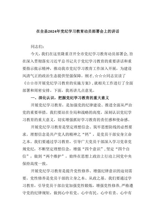 在全县2024年党纪学习教育动员部署会上的讲话(8篇集合).docx