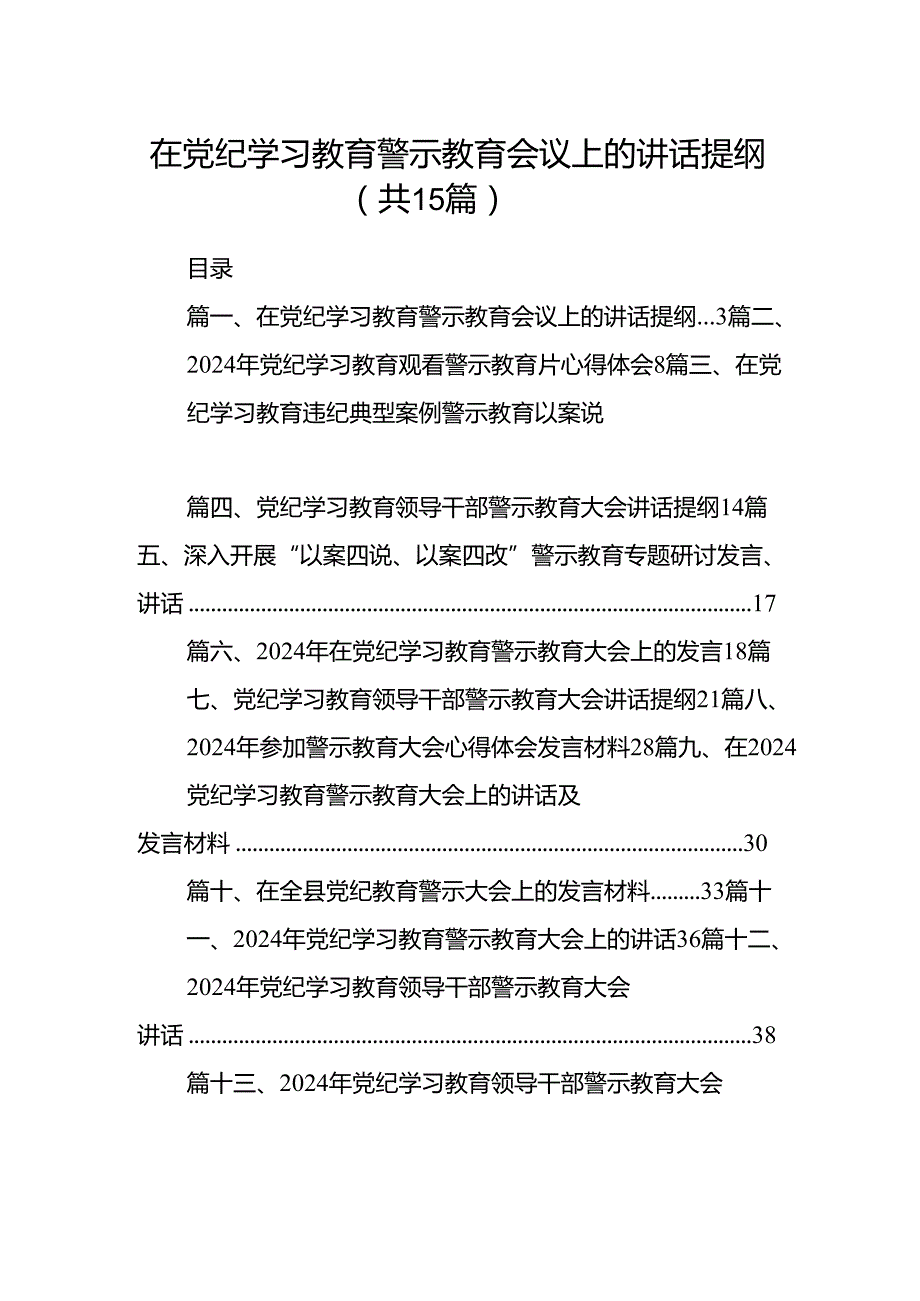 在党纪学习教育警示教育会议上的讲话提纲15篇（详细版）.docx_第1页