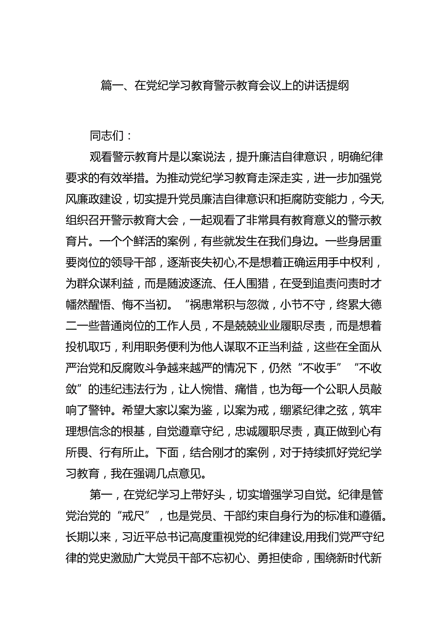 在党纪学习教育警示教育会议上的讲话提纲15篇（详细版）.docx_第3页