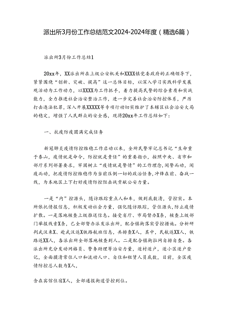 派出所3月份工作总结范文20242024(精选6篇).docx_第1页