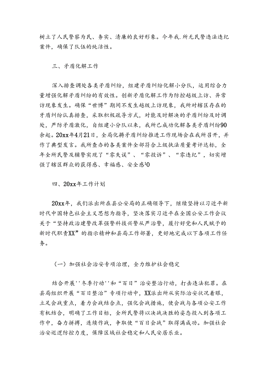 派出所3月份工作总结范文20242024(精选6篇).docx_第3页