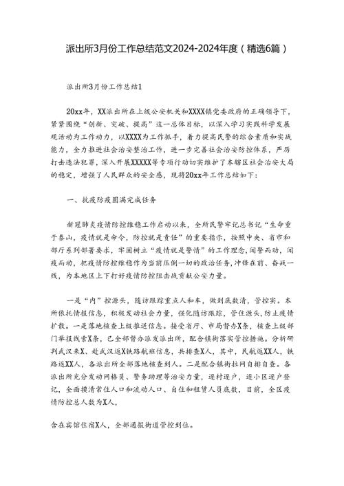 派出所3月份工作总结范文20242024(精选6篇).docx